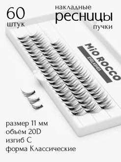 Накладные ресницы пучки 20D,изгиб С, размер 11мм