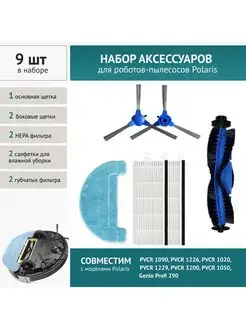 Комплект для робот-пылесоса Polaris PVCR 1020,1229,3200