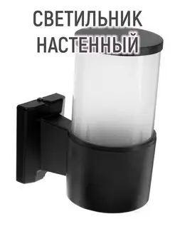 Светильник настенный