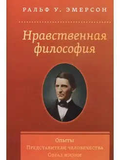 Нравственная философия. Опыты. Представители человечества