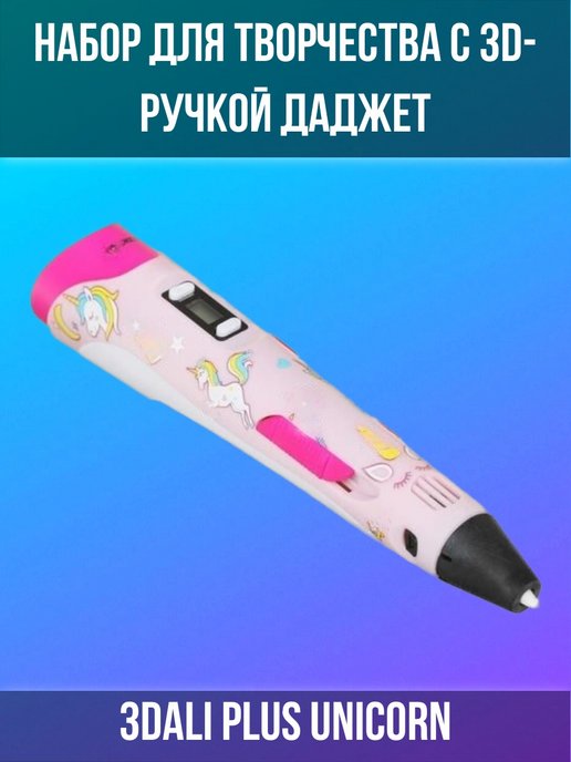 3д ручка даджет