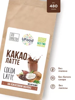 Какао латте с кокосовым молоком UFOOD, 480 г