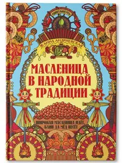 Масленица в народной традиции