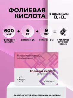 Фолиевая кислота с витаминами B6 и B12 50 таблеток