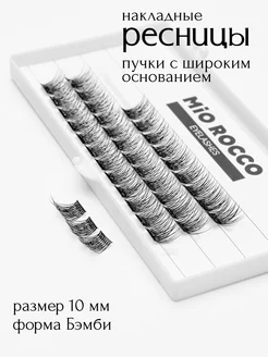 Накладные ресницы пучки с широким основанием, «Бэмби» 10мм