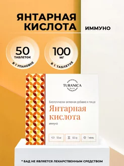 Янтарная кислота Иммуно 50 таблеток, БАД