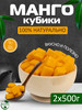 Конфеты манго кубики 1 кг бренд FRUTTOTECA продавец Продавец № 1203645