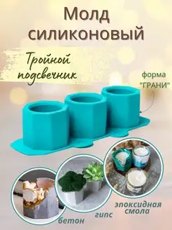 Силиконовая форма Тройной подсвечник