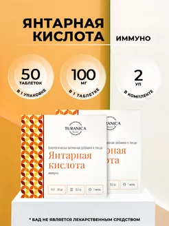 Янтарная кислота Иммуно 2 упаковки по 50 таблеток, БАД