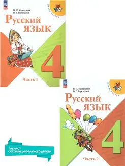 Русский язык 4 класс. Учебник 2 части (к новому ФП)