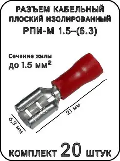 Разъем плоский изолированный РПИ-М 1.5-(6.3). 20 штук