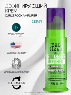 Bed Head крем для кудрявых волос CURLS ROCK AMPLIFIER 113 мл