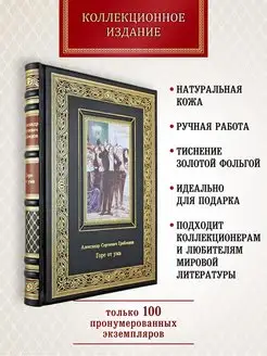 Горе от ума. А. С. Грибоедов. подарочная книга