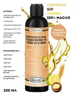 Масло Косметическое 100%, Зародышей Пшеницы ШиЛимона