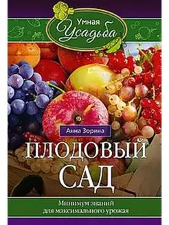 Плодовый сад. Минимум знаний для максимального урожая