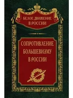 Сопротивление большевизму. 1917-1918 гг