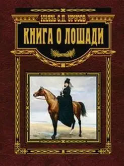 Книга о лошади. Настольная книга коннозаводчика