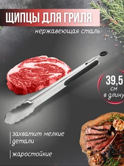 Металлические щипцы для мяса и рыбы 39 см