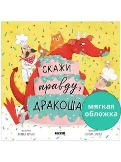 Книжки. картинки. Скажи правду, Дракоша!