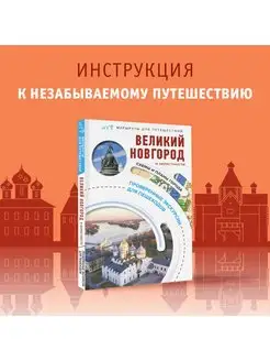 Великий Новгород и окрестности. Маршруты для путешествий