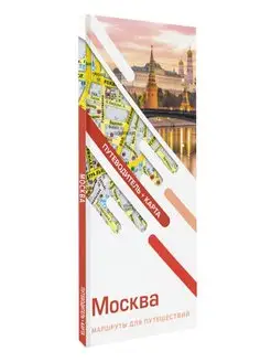 Москва. Маршруты для путешествий. Путеводитель + карта