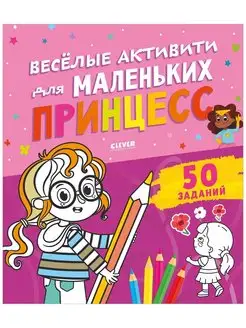 Веселые активити для маленьких принцесс. Книги для девочек