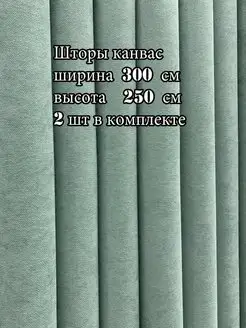 Портьера канвас 300*250 см, 2 шт