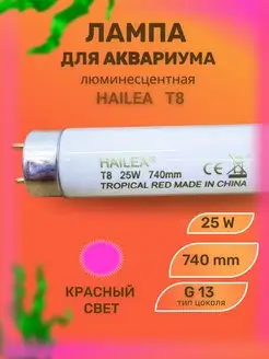 Лампа для аквариума люминесцентная T8, 25 W