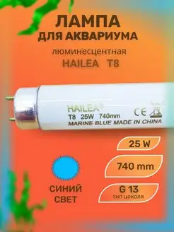 Лампа для аквариума люминесцентная T8, 25 W