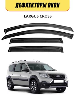 Дефлекторы боковых окон Largus Cross Кросс