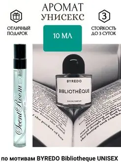 Парфюмированная вода по мотивам BYREDO Bibliotheque10мл