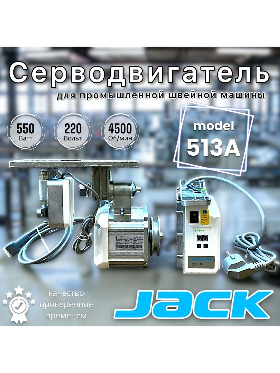 Jack 513a. Серводвигатель Jack 513a. Серводвигатель Jack 513c характеристики. Плата управления сервопривода швейной машинки jack513с. Jack 513a характеристики.