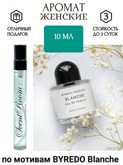 Парфюмированная вода по мотивам BYREDO Blanche 10мл