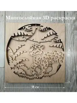 Многослойная деревянная 3 d раскраска