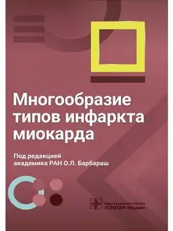 Многообразие типов инфаркта миокарда