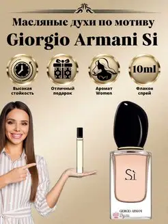 Духи Giorgio Armani Si