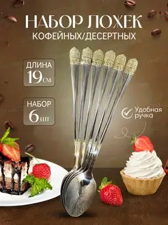 Ложки чайные длинные набор 6 штук