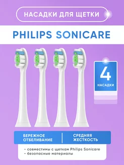 Насадки для электрической зубной щетки Sonicare