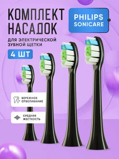 Насадки для электрической зубной щетки Sonicare