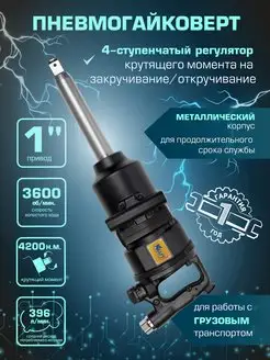 Гайковерт пневматический ударный грузовой 1" 4200 н.м