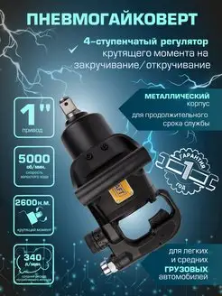 Гайковерт пневматический грузовой 1" 2600 н.м. короткий вал