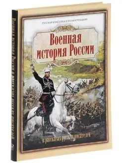 Военная история России в рассказах русских писателей