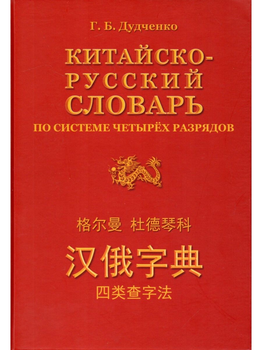 Русско китайский разговорник