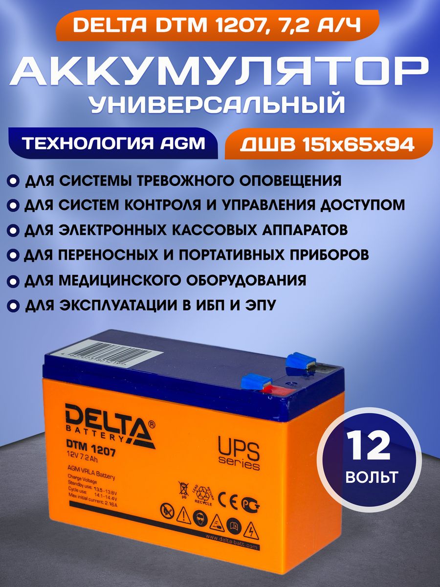 Dtm 1207 12v. Батарея Delta DTM 1207. DTM 1207 Delta аккумуляторная батарея. Аккумуляторная батарея для радиостанции Delta DTM 1207 (12v / 7.2Ah). Свинцовый аккумулятор DTM 1207.