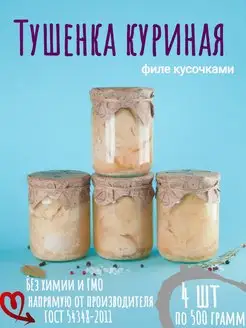 тушенка куриная