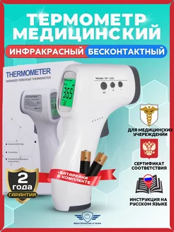 Термометр бесконтактный медицинский инфракрасный