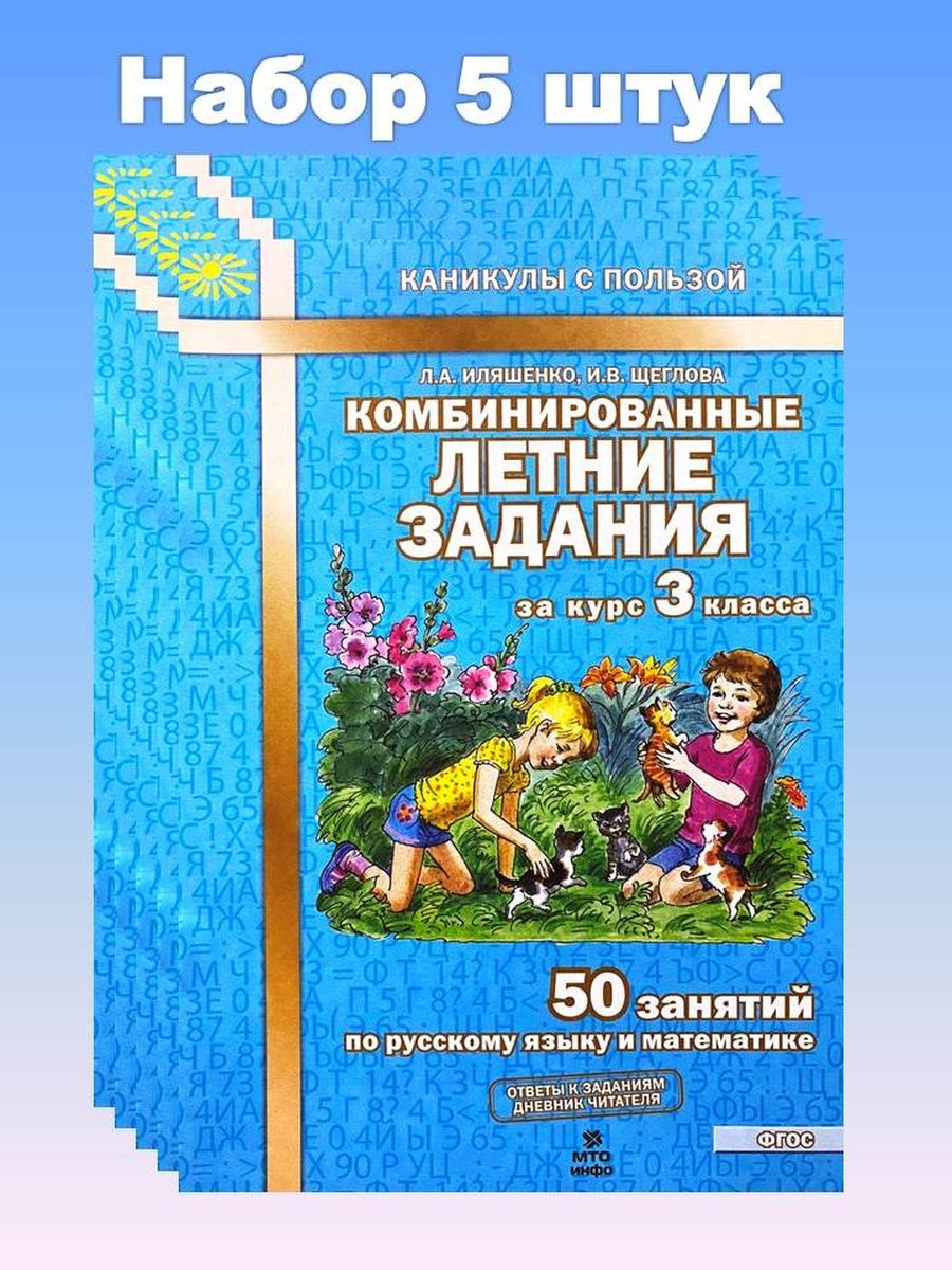 Иляшенко комбинированные. Комбинированные задания на лето 3 класс.