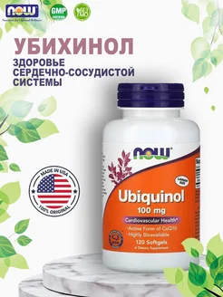 Ubiquinol ( Убихинол ) 100 мг -120 капсул