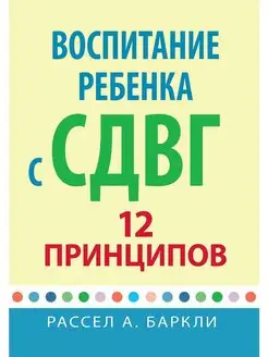 Воспитание ребенка с СДВГ 12 принципов