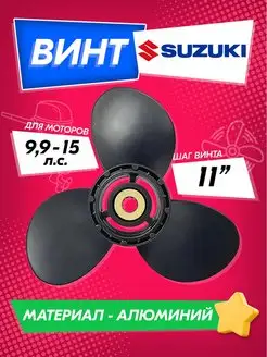 Винт гребной для моторов SUZUKI 9.9-15, 9 1 4, шаг 11